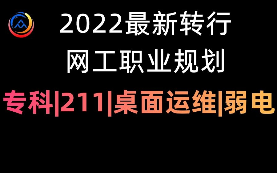 2022最新转行网络工程师职业规划,专科|211|桌面运维|弱电,看它就够了!哔哩哔哩bilibili