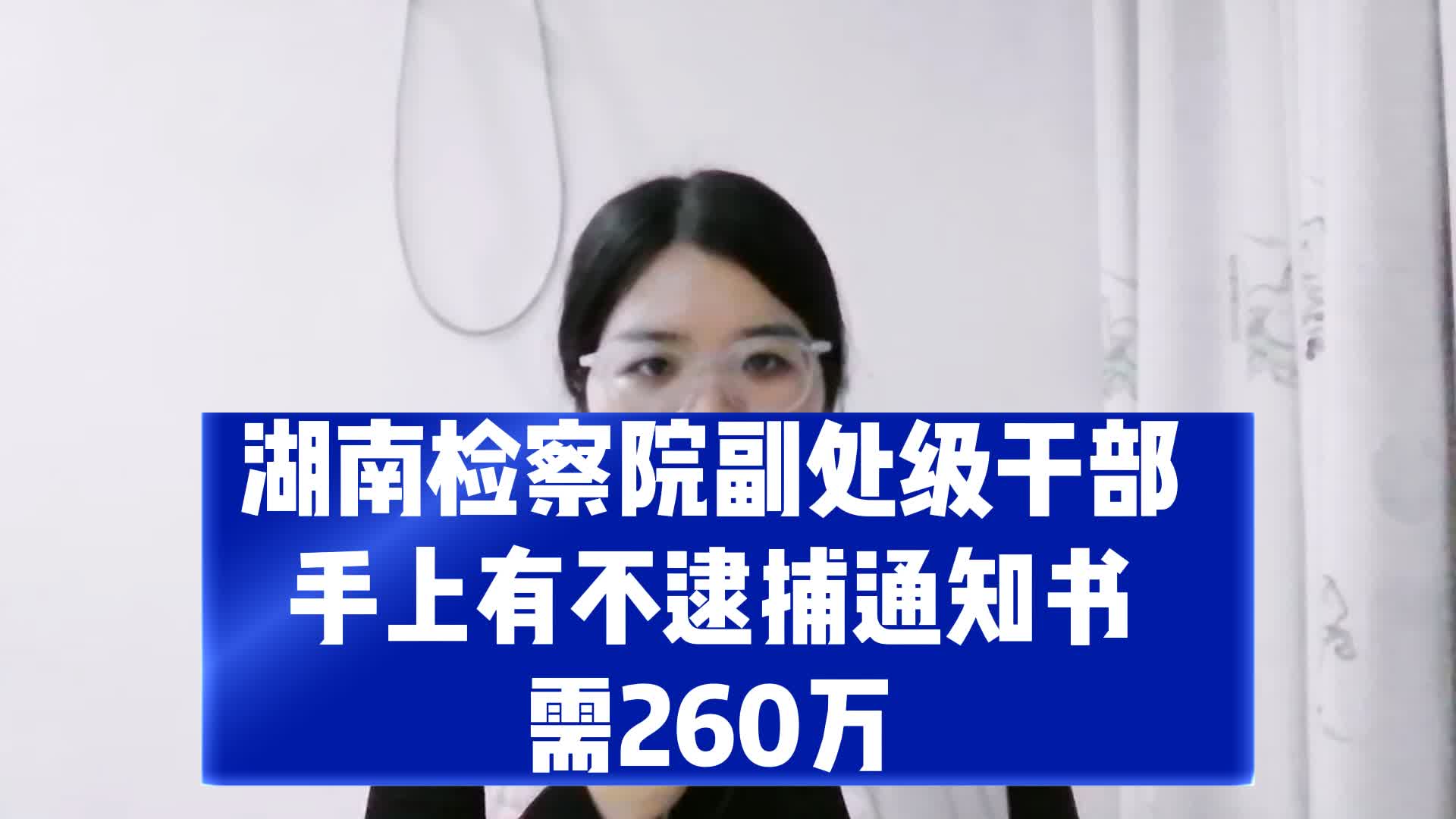 湖南检察院副处级干部:手上有不逮捕通知书 需260万哔哩哔哩bilibili