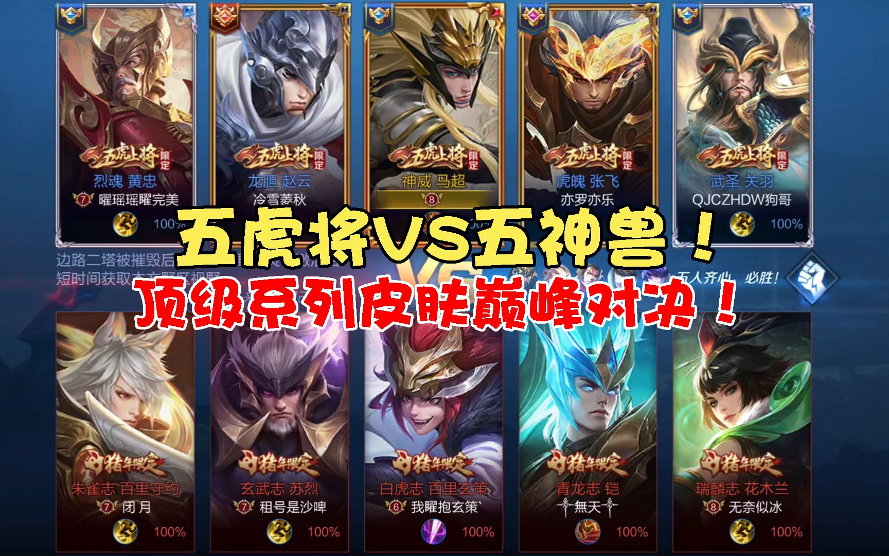 活动  菜小鸟:五虎将vs五神兽!顶级系列皮肤巅峰对决!5v5谁能赢?