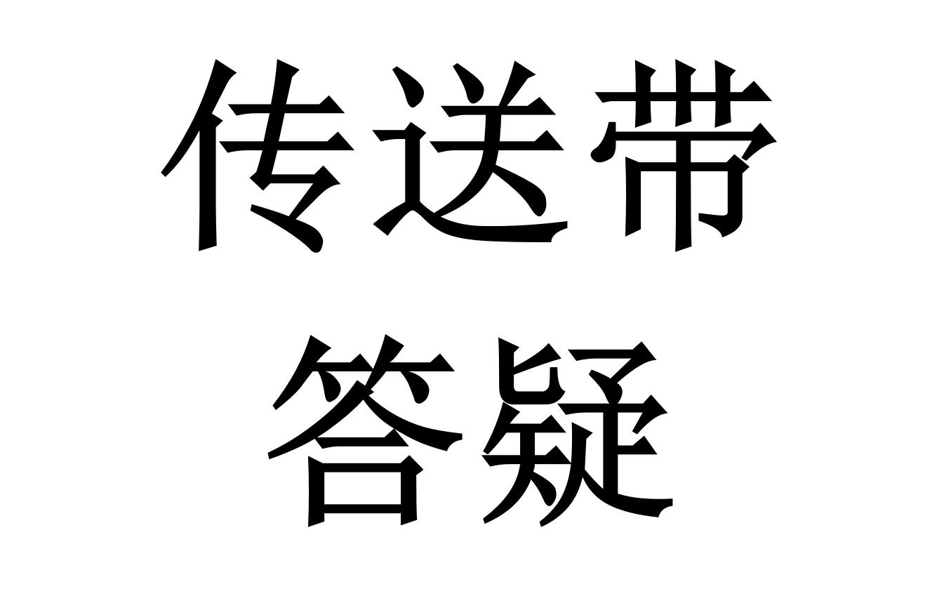 传送带基础:加速度,运动状态分析,运动的时间,相对位移,划痕哔哩哔哩bilibili