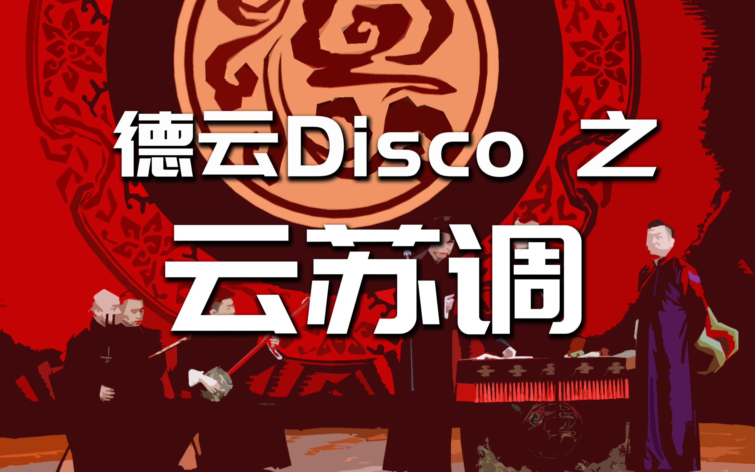 [图]【德云社Disco】之《云苏调》-两耳不闻窗外事，一心只蹦曲艺迪