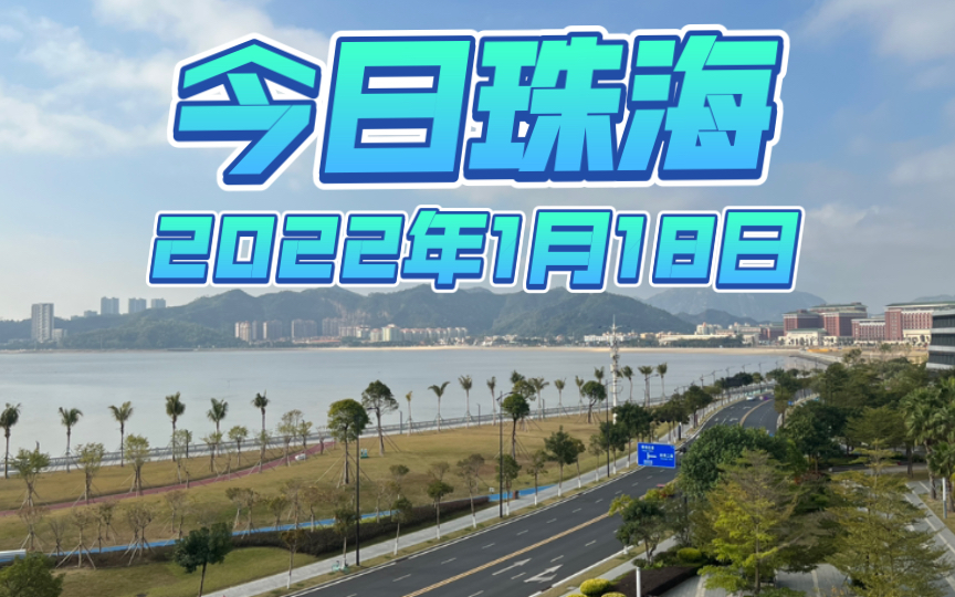 【疫情】【珠海】2022年1月19日的珠海唐家哔哩哔哩bilibili