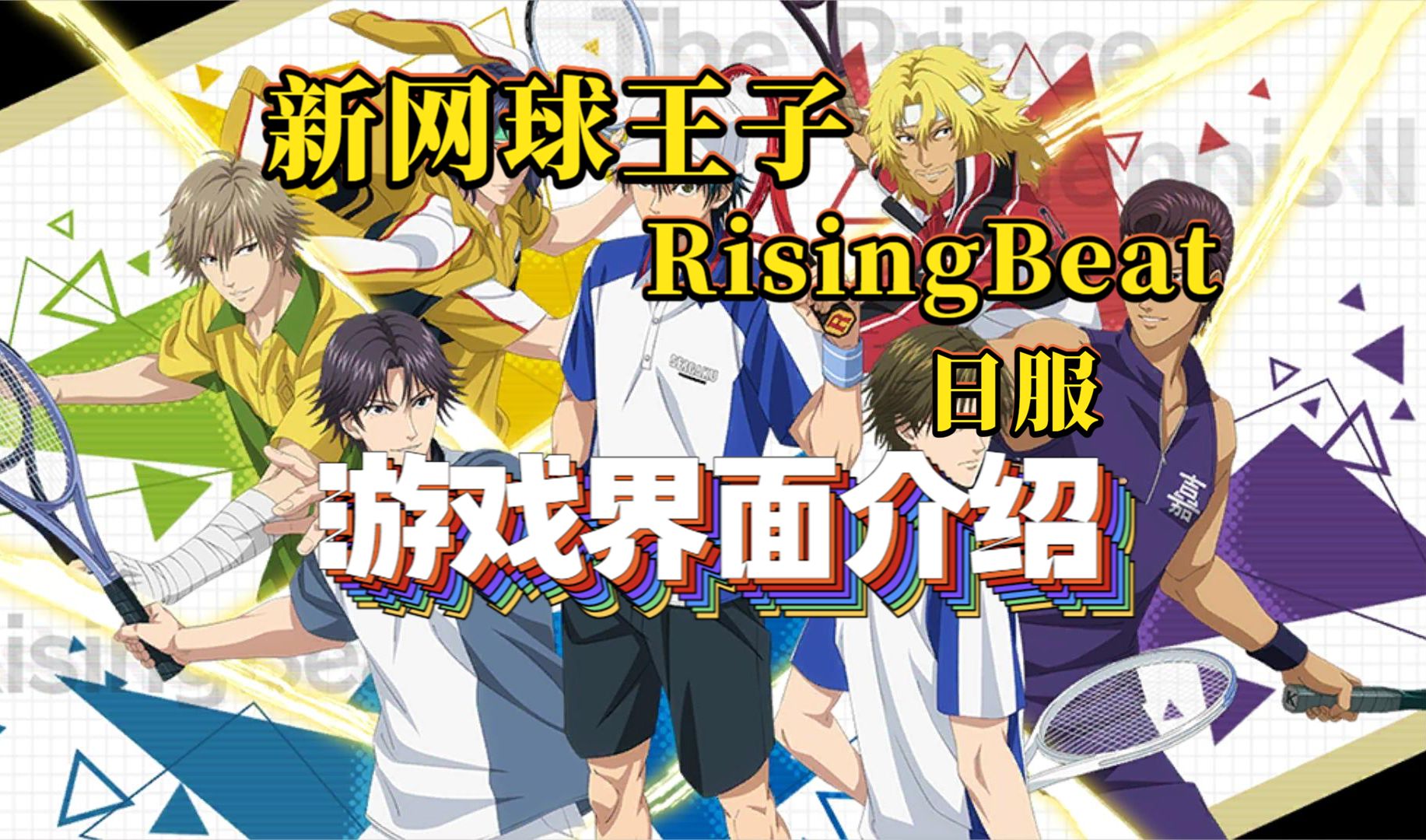 [图]新网球王子RisingBeat游戏界面介绍（简略版）