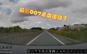 Descargar video: 极氪007的底盘磕碰了