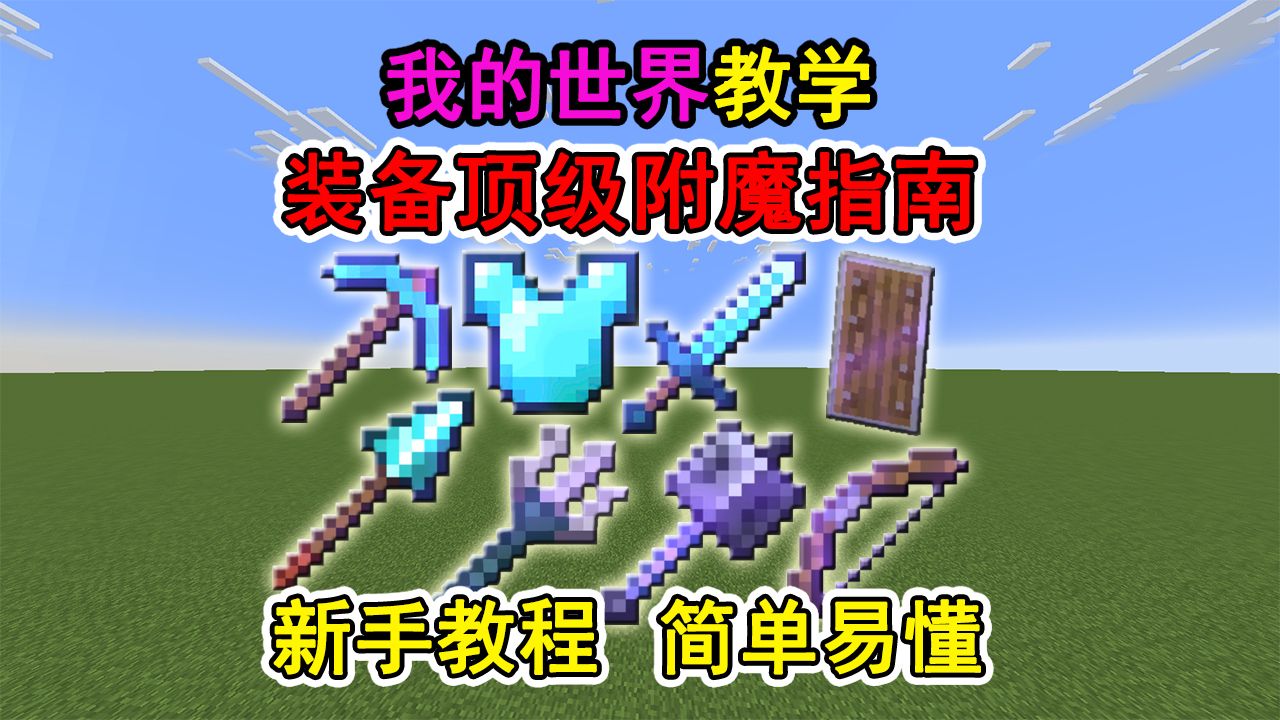 我的世界装备顶级附魔怎么做？一个视频教会你！冷知识