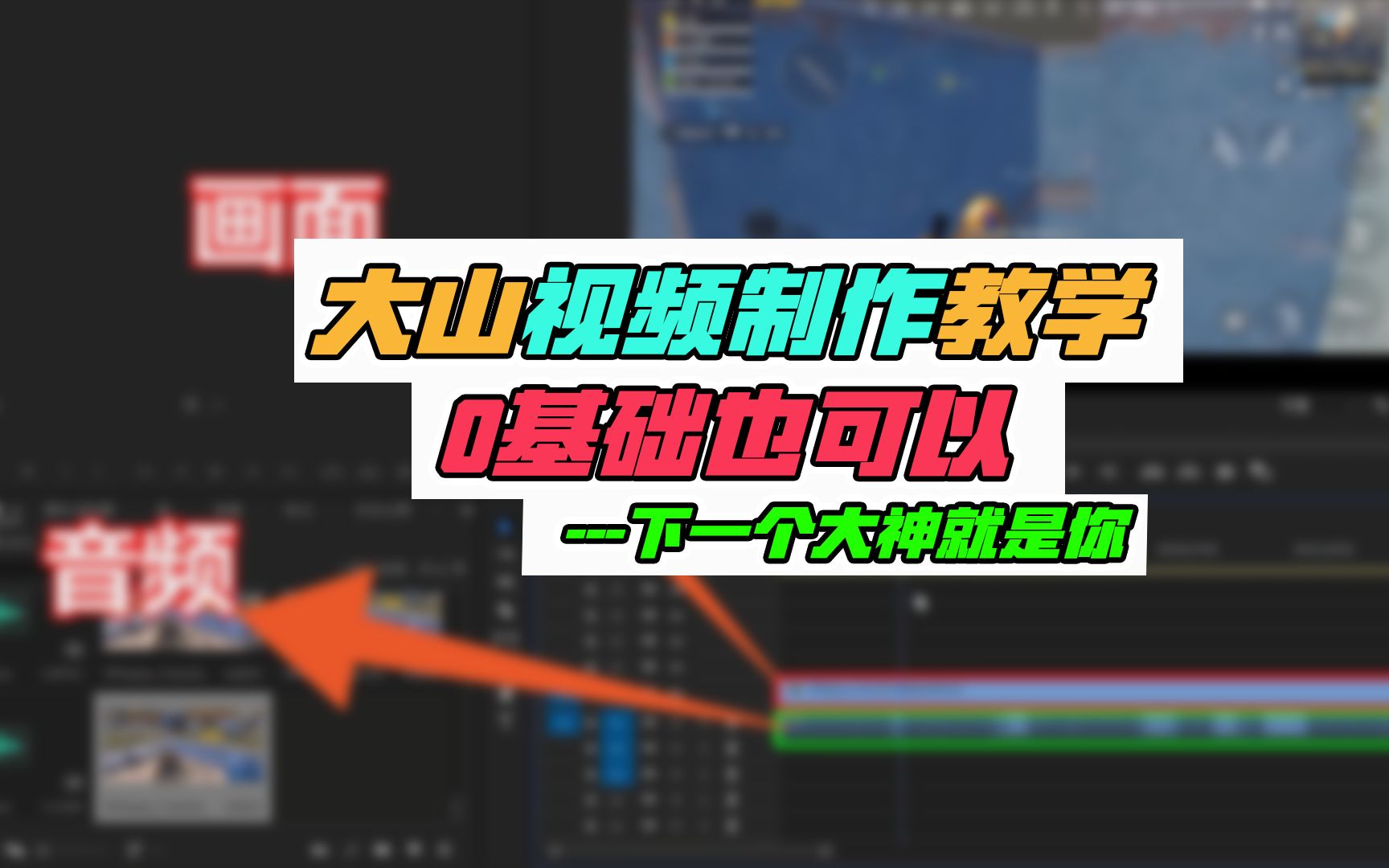 干货:大山教你“如何做视频”下一个主播可能就是你!