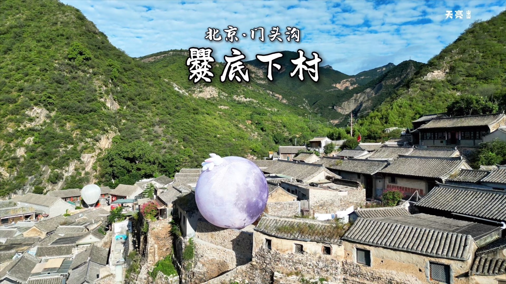 门头沟爨底下村,就是我要寻找的世外桃源,古村落超治愈