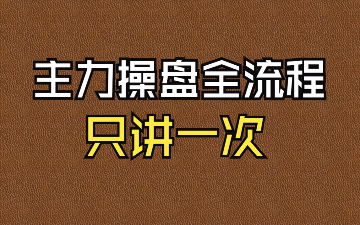 [图]主力操盘一只股票的流程，看懂这6点，以后不再追涨杀跌！只讲一次