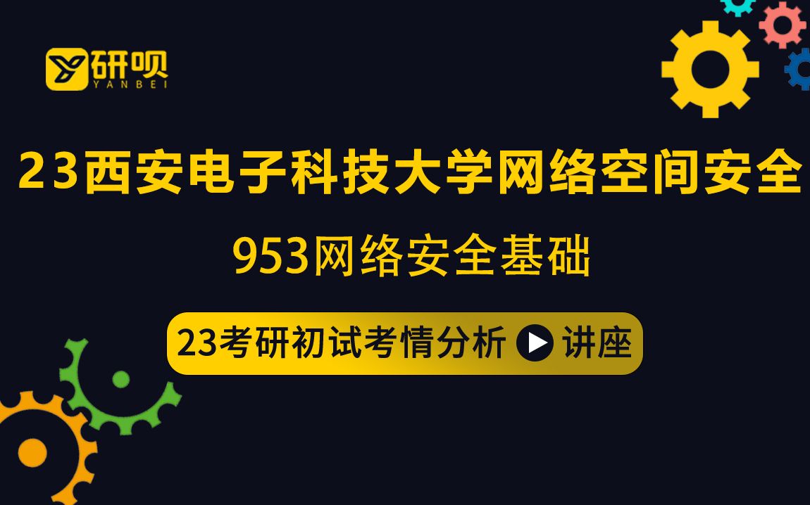 23西安电子科技大学网络空间安全考研(西电网安)/953网络空间安全基础综合/十七学姐/初试考情分享讲座哔哩哔哩bilibili