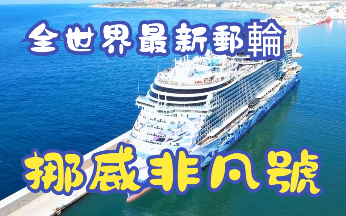 全世界最新邮轮 挪威非凡号 Norwegian Viva Ship Tour哔哩哔哩bilibili