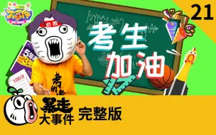 Tải video: 【大事件】高考加油！ 押题鬼才王尼玛助你得高分！暴走大事件第六季 21