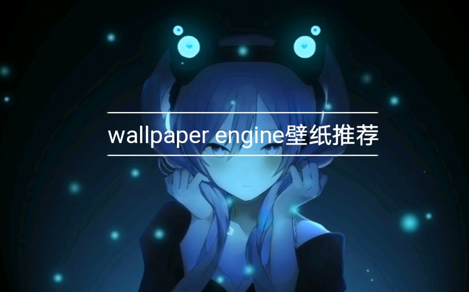 【wallpaper engine壁纸推荐】1(正经的)哔哩哔哩bilibili