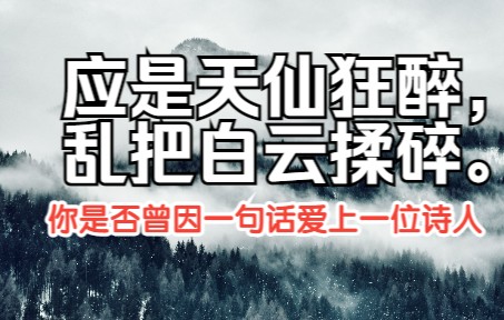 [图]“一生大笑能几回，斗酒相逢须醉倒。”你是否曾因一句诗爱上一位诗人