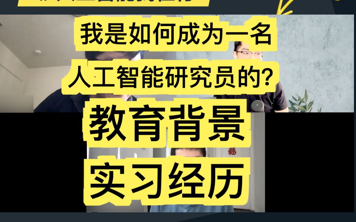 我是如何成为一名大厂人工智能研究员的? 北大数院学长分享 上了什么课 博士期间的实习经历哔哩哔哩bilibili