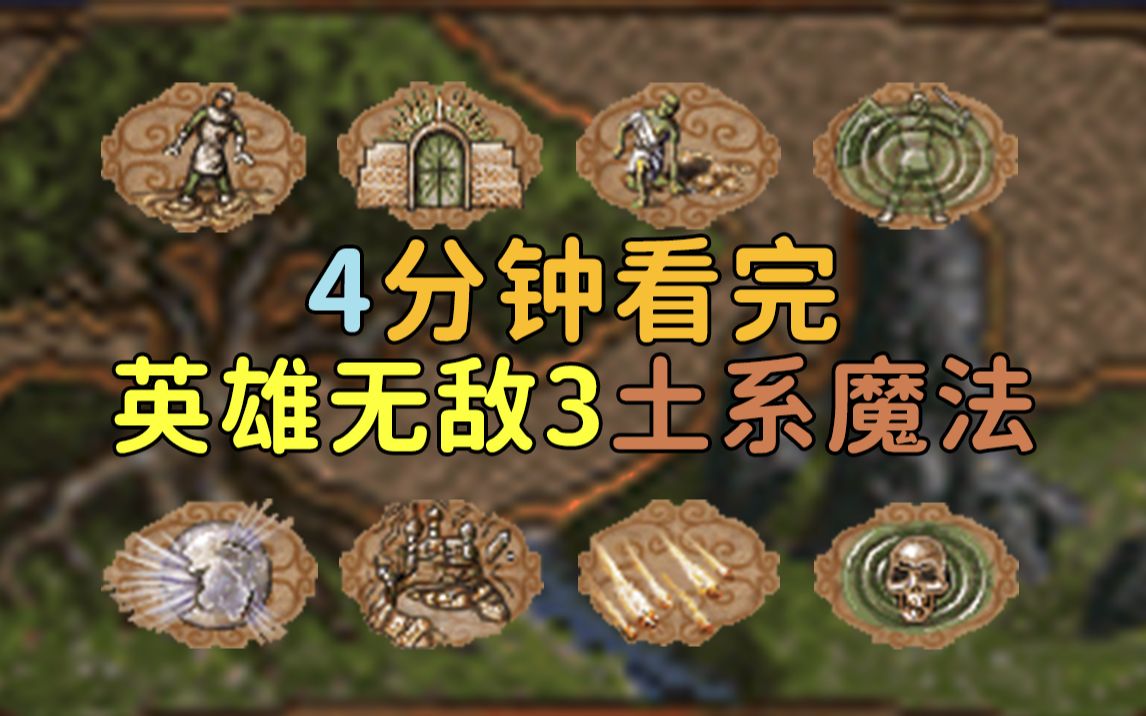 [图]【英雄无敌3】土系魔法一览【深渊号角】