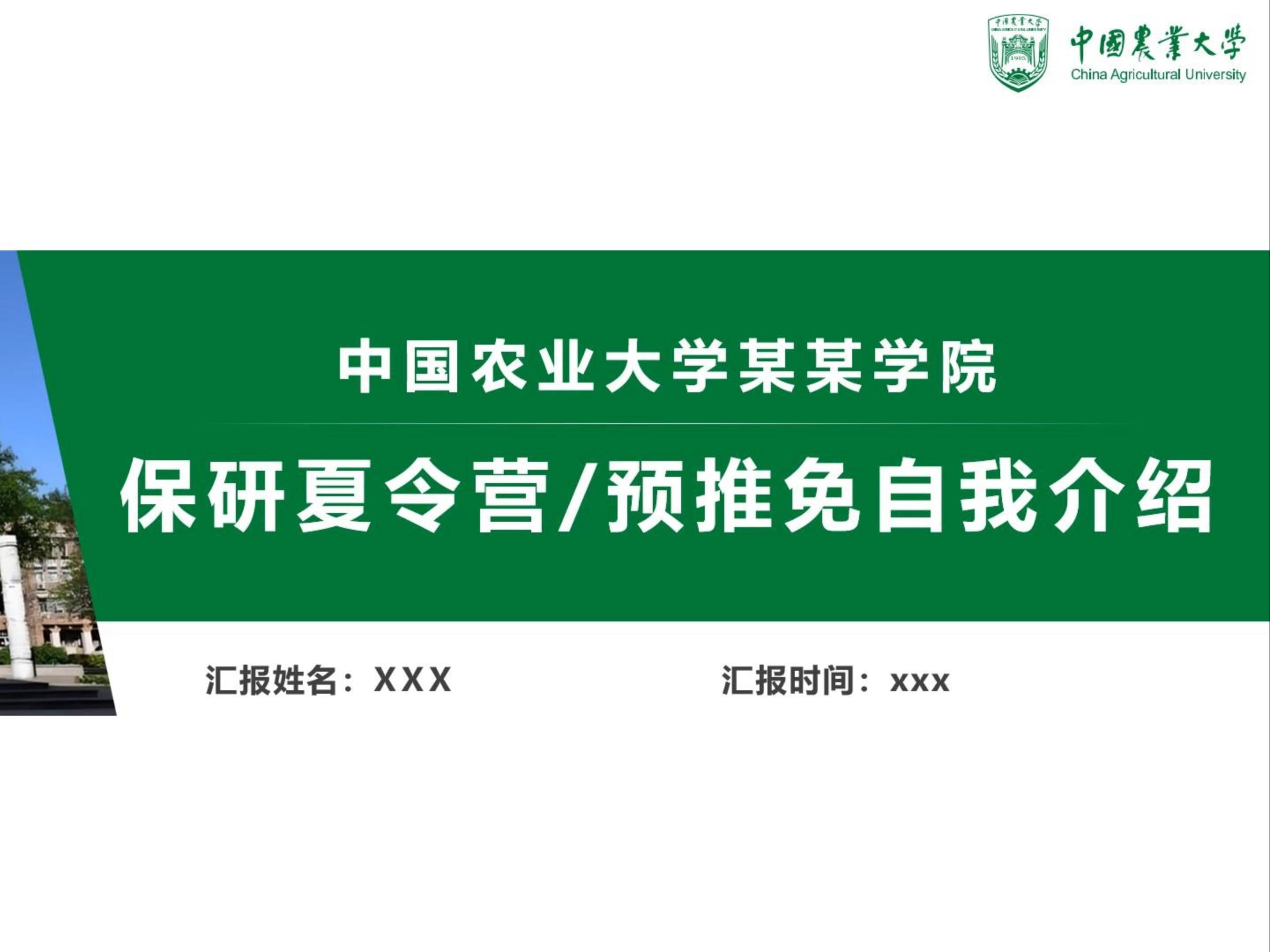 中国农业大学保研夏令营/预推免自我介绍ppt模板哔哩哔哩bilibili