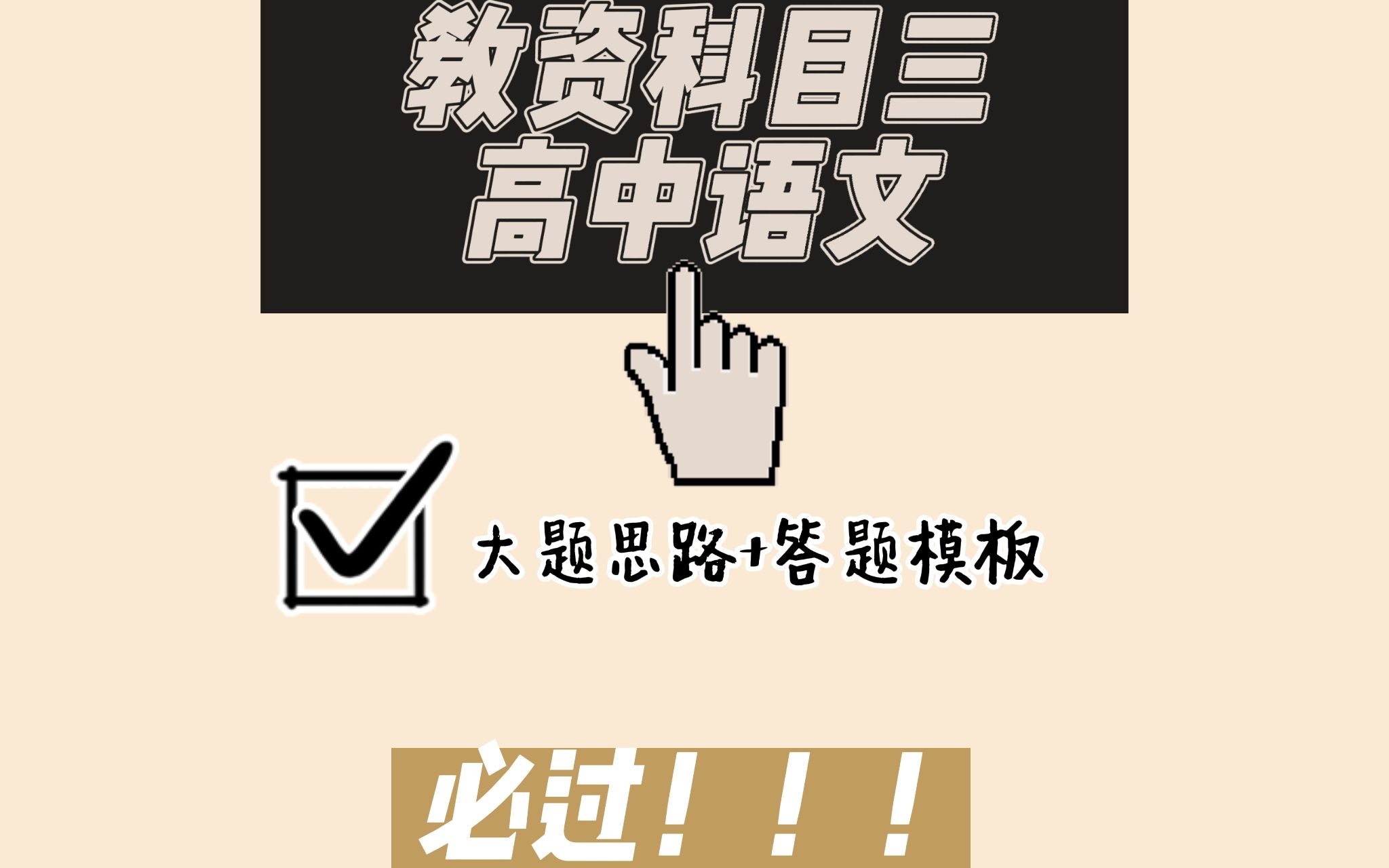 【高中语文教资大题答题思路和模板】可以不用听我说,直接截图或者私信我拿电子文档,还有这个是真的有用!!!哔哩哔哩bilibili