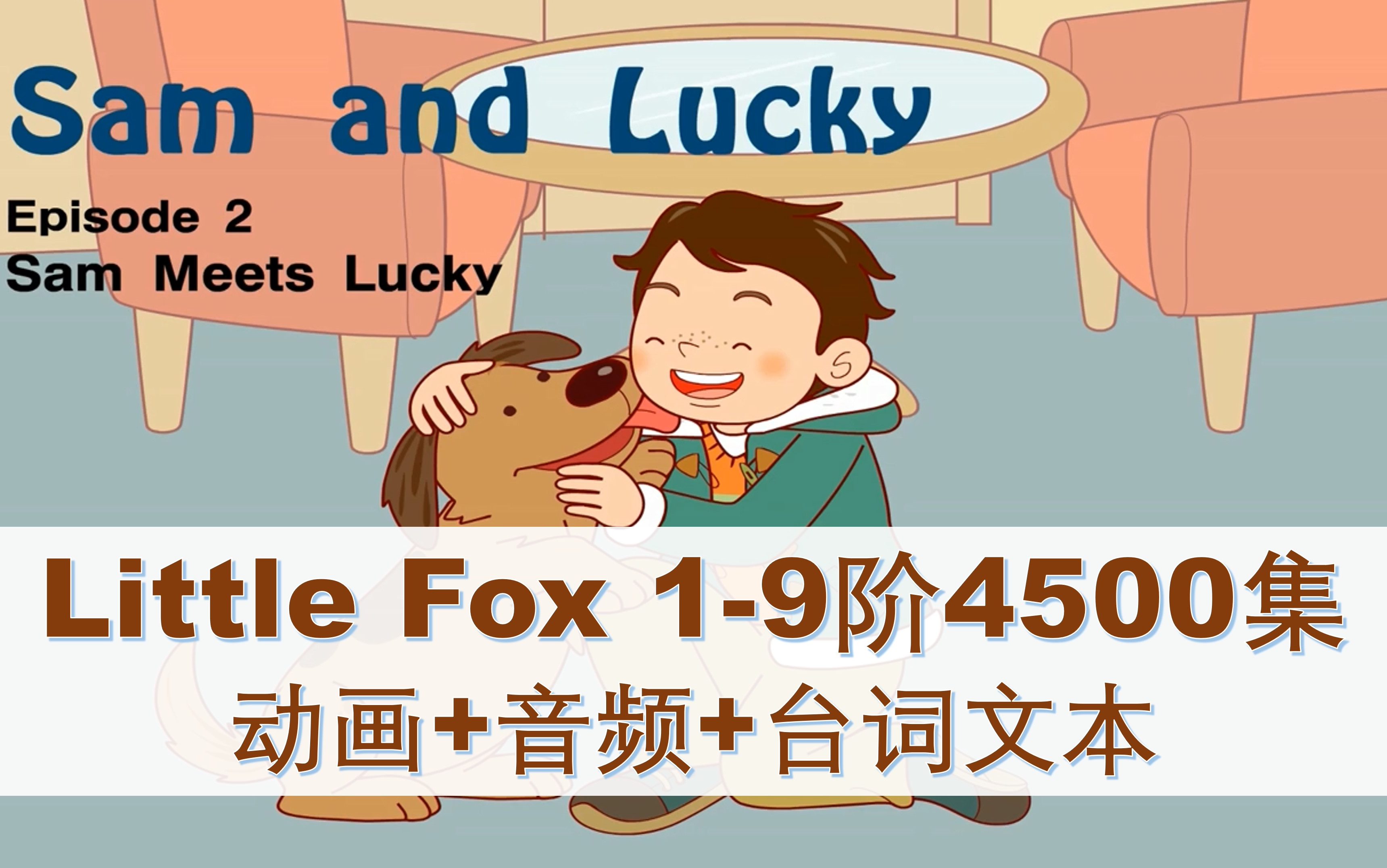 [图]【原汁原味家庭场景英文分级动画】Sam and Lucky74集动画+视频+文本 Little Fox第二阶 看动画学英语