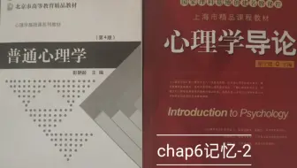 【心理学导论——真·心理学入门读物】关于记忆(chap6-2) 20200405