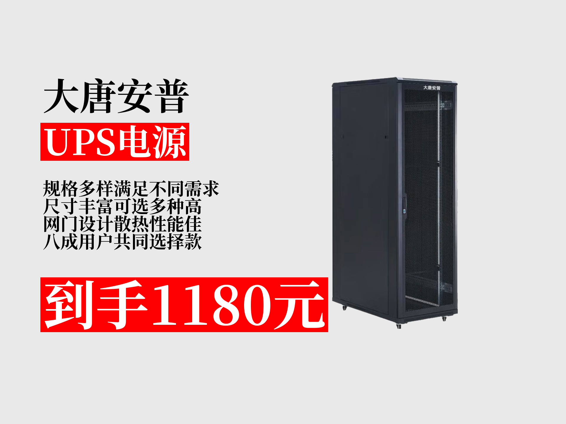 【UPS电源推荐】1180元到手!大唐安普42U服务器网络机柜,2米高600宽600深网门款,散热佳,80%用户都选它!