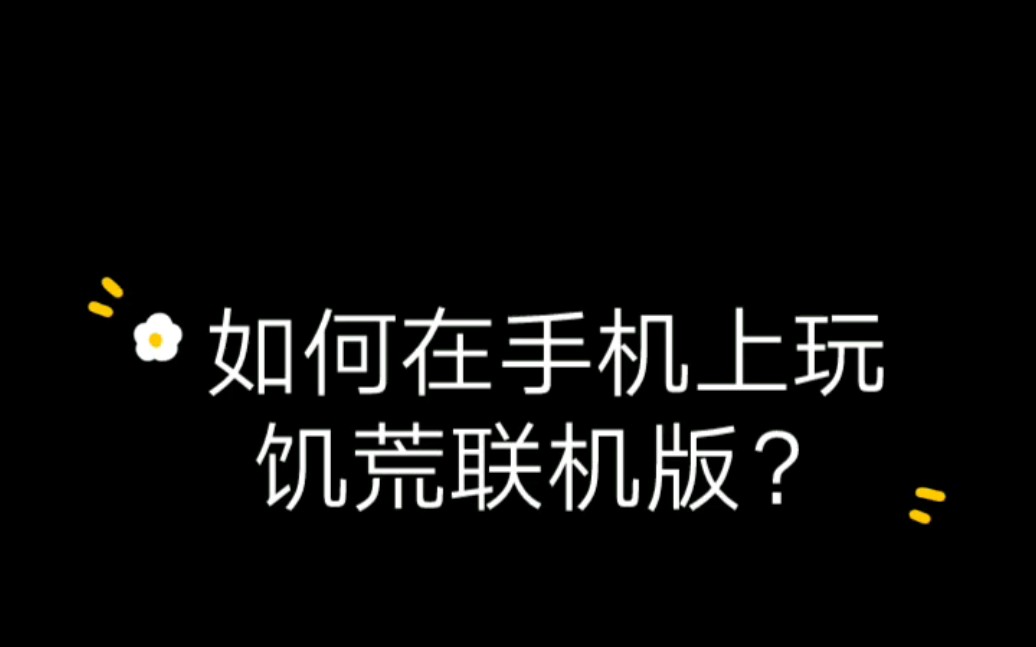 [图]手机也能玩饥荒联机？