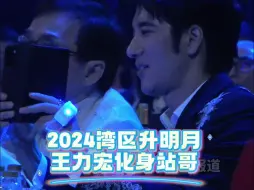 Descargar video: 2024湾区升明月 王力宏化身站哥