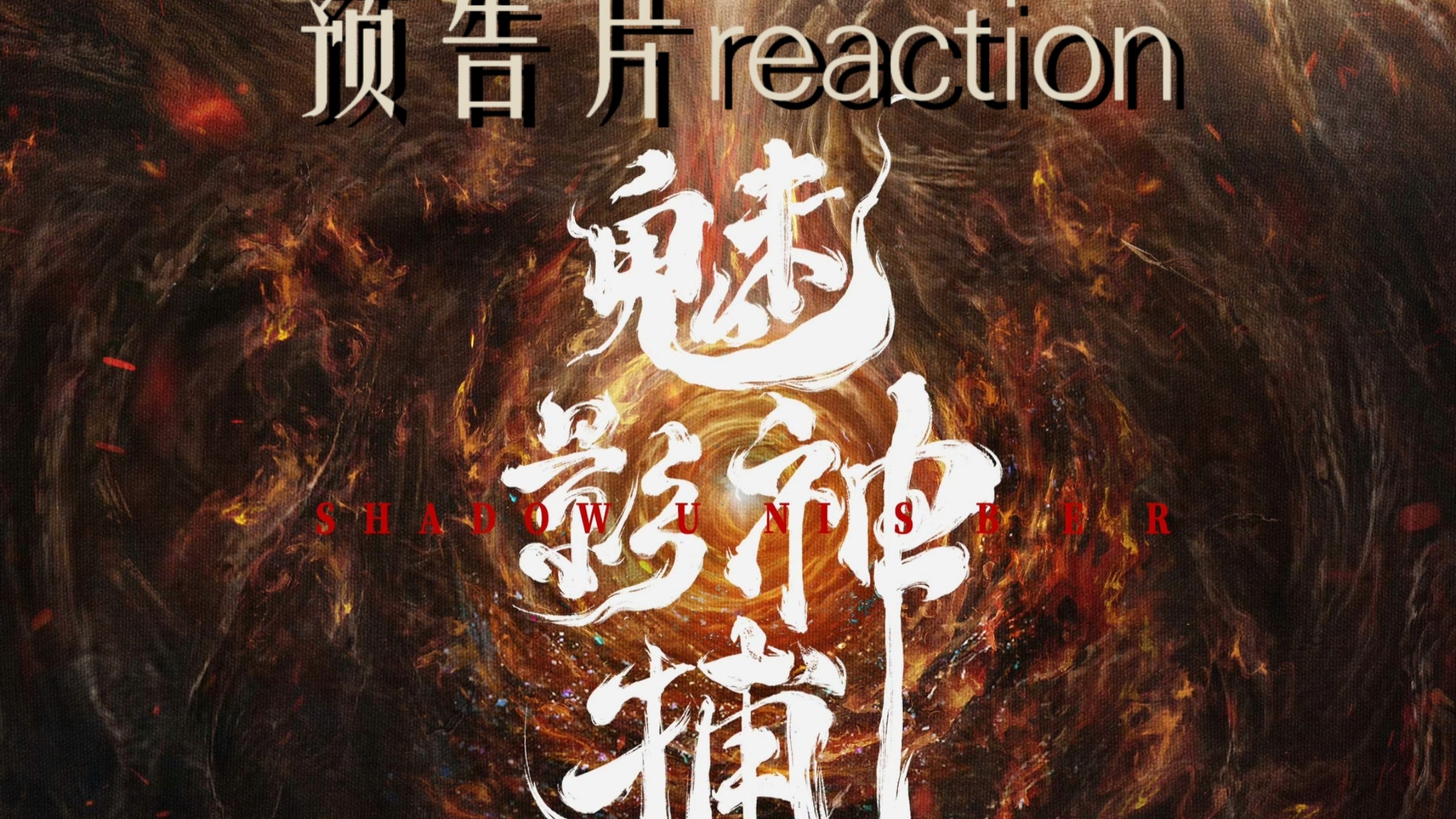 【魅影神捕预告充电专场reaction】先来看看预告片 10.2中午正式开播！喜欢的演员和题材 感官拉满 期待这个黎斯和蒙锐！！！