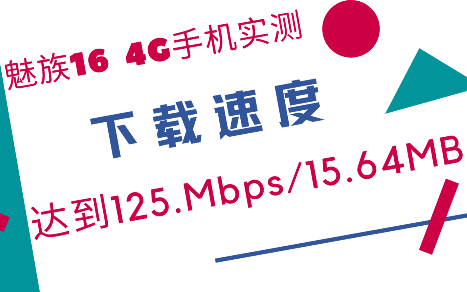 休假回村没事测测速,达到125.1Mbps/15.64MB,而且实测手机还是魅族16 4G手机哔哩哔哩bilibili