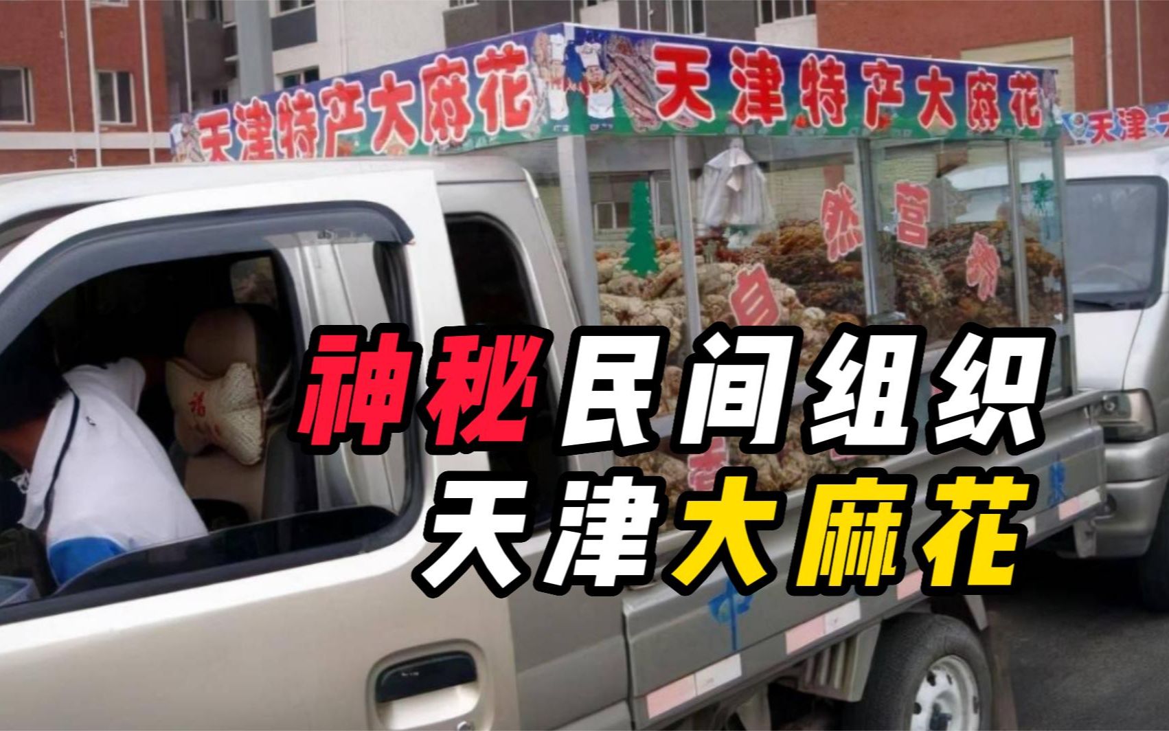 神秘组织"天津大麻花",无人购买却走遍全国,背后有什么秘密?