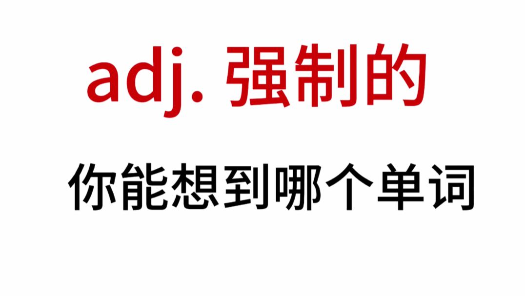 “adj. 强制的”你想到了哪个单词?哔哩哔哩bilibili