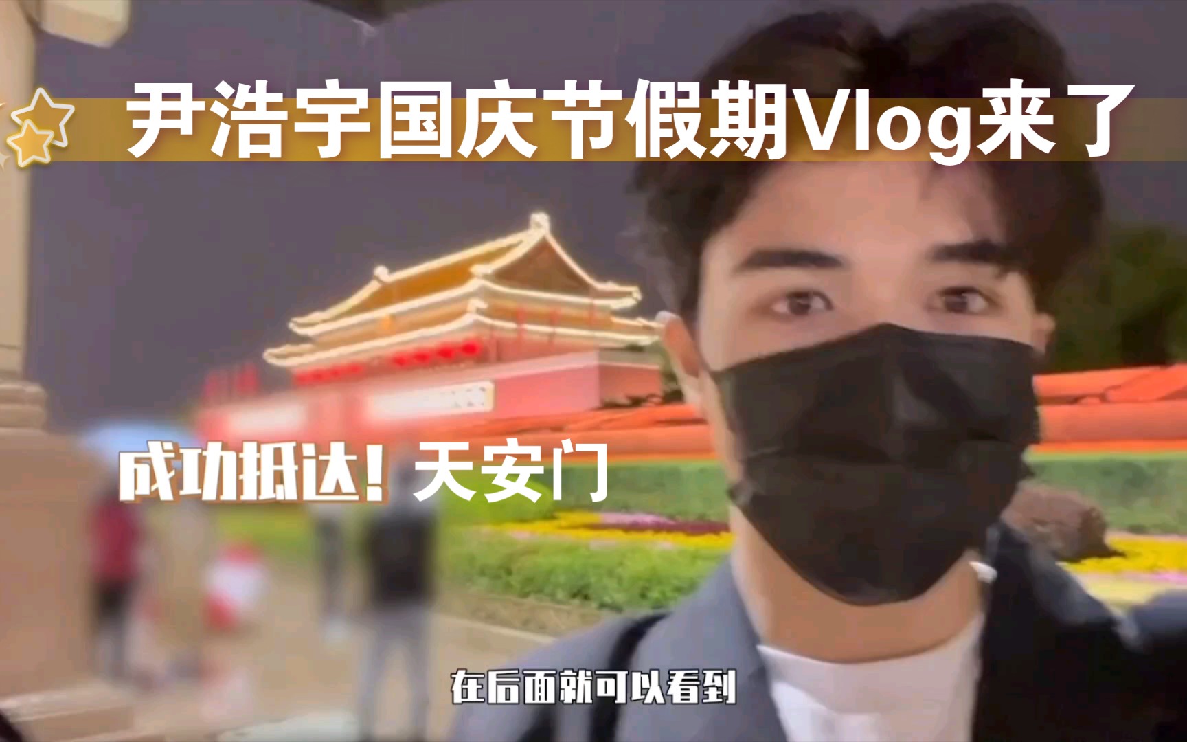 【INTO1】尹浩宇国庆节假期游玩北京天安门Vlog哔哩哔哩bilibili