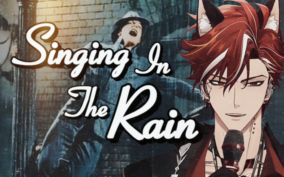 《singing in the rain》(雨中曲)翻唱【afaer-吕和今asota|歌切】