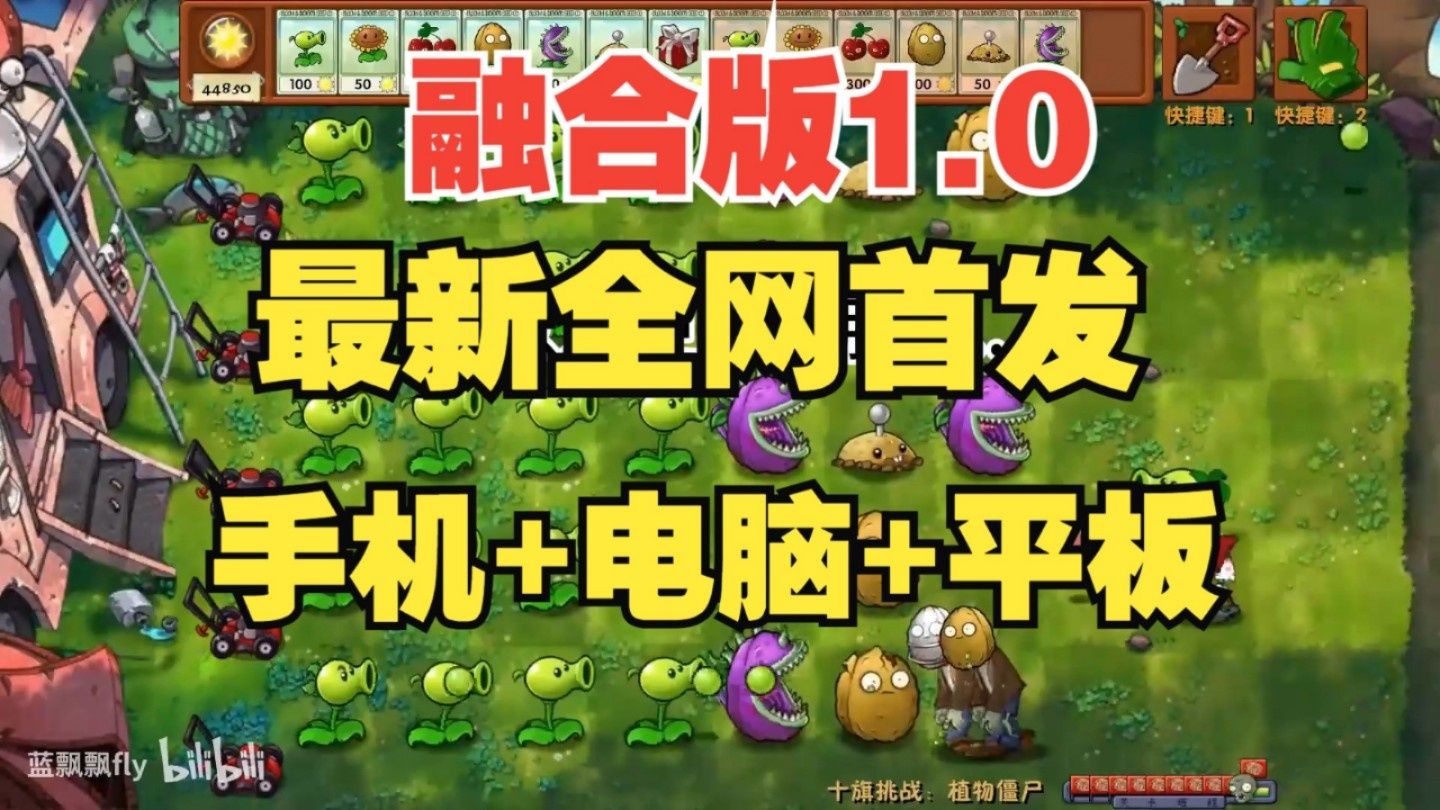 [图]【最新融合版1.0】植物大战僵尸融合版（嫁接版杂交版）一键安装 苹果+安卓+PC电脑+ipad+下载教程ios