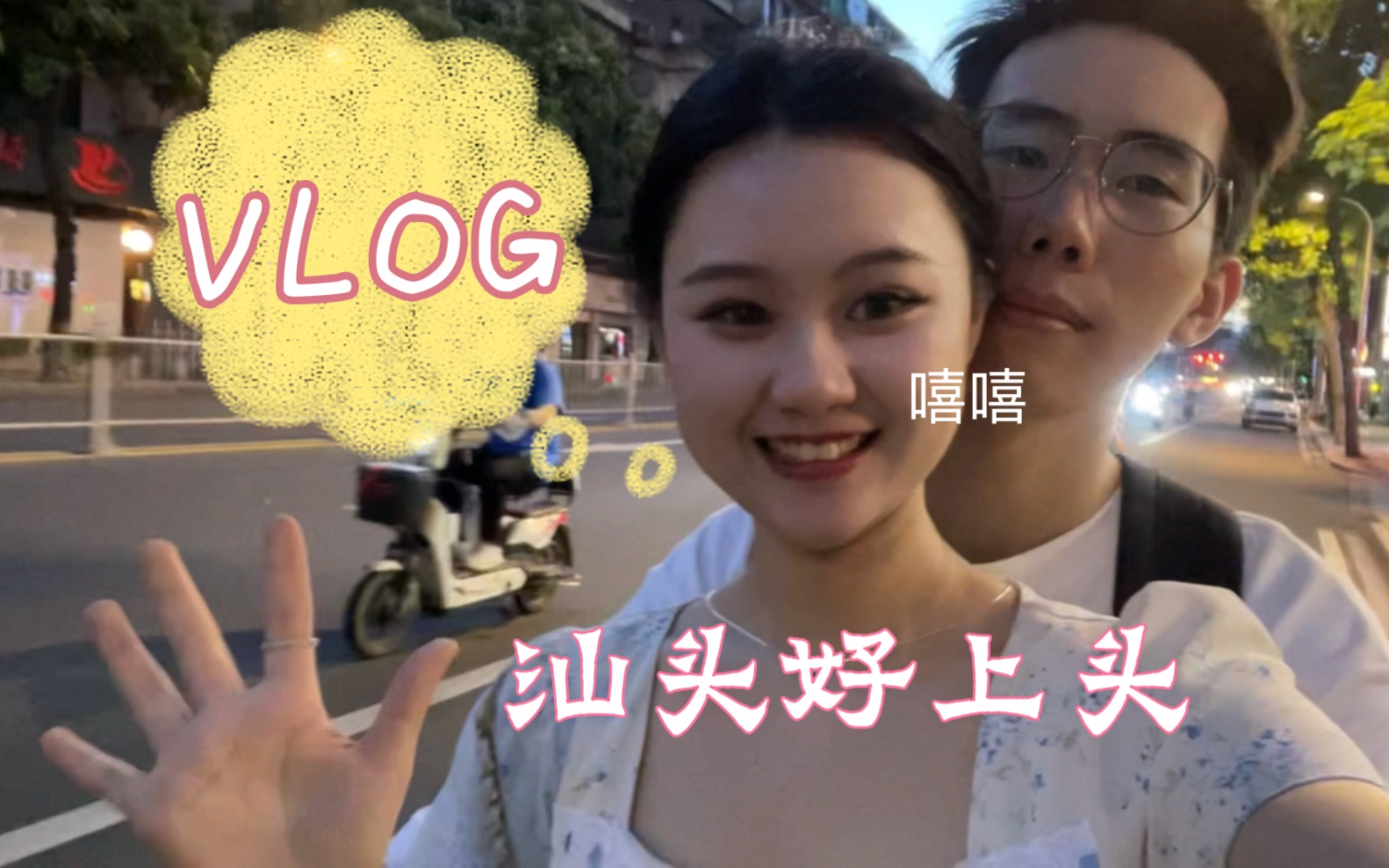 【VLOG】网络热门情侣旅游出行特种兵广东汕头火锅散步美食打卡休闲夏季新款哔哩哔哩bilibili