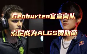 Скачать видео: 【ALGS资讯】Genburten官宣离队加入DSG，索尼成为ALGS第五年赞助商！