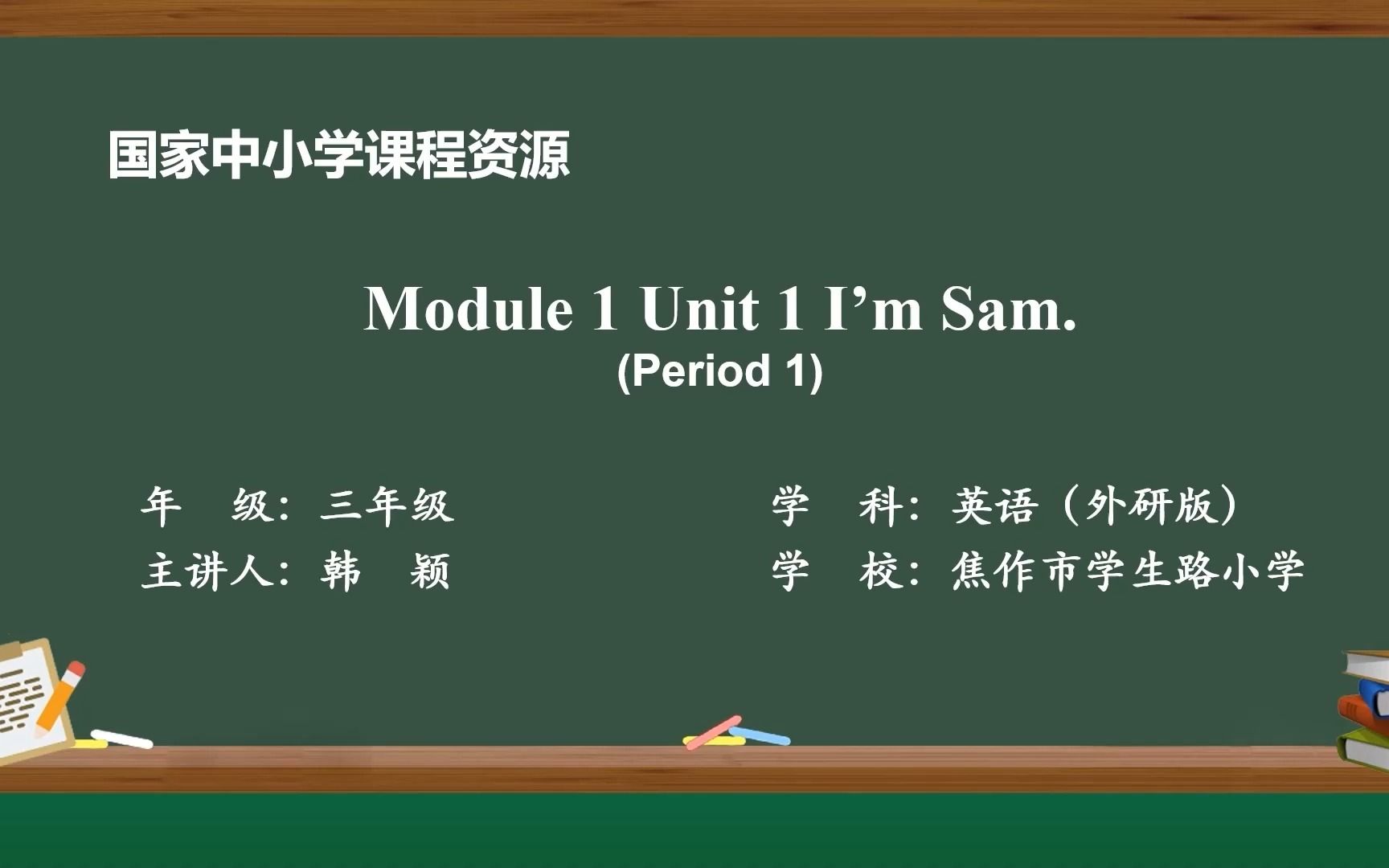 [图]小学-英语-外研社版（三年级起点）（主编：陈琳）-三年级-上册 2 Module 1 Unit 1 I'm Sam.