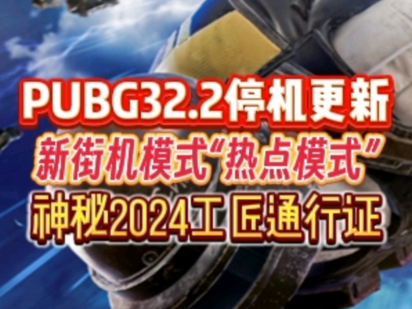 PUBG32.2停机更新资讯!新街机模式“热点模式”!神秘2024工匠通行证!网络游戏热门视频