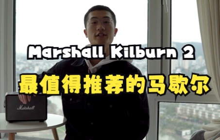 年轻人的第一款马歇尔音响我更推荐Kilburn 2,Kilburn II,marshall哔哩哔哩bilibili