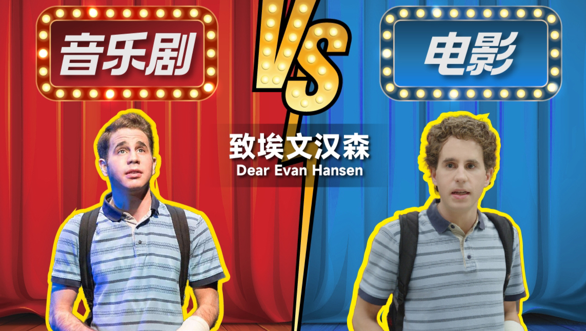 [图]音乐剧VS电影｜致埃文·汉森 Dear Evan Hansen