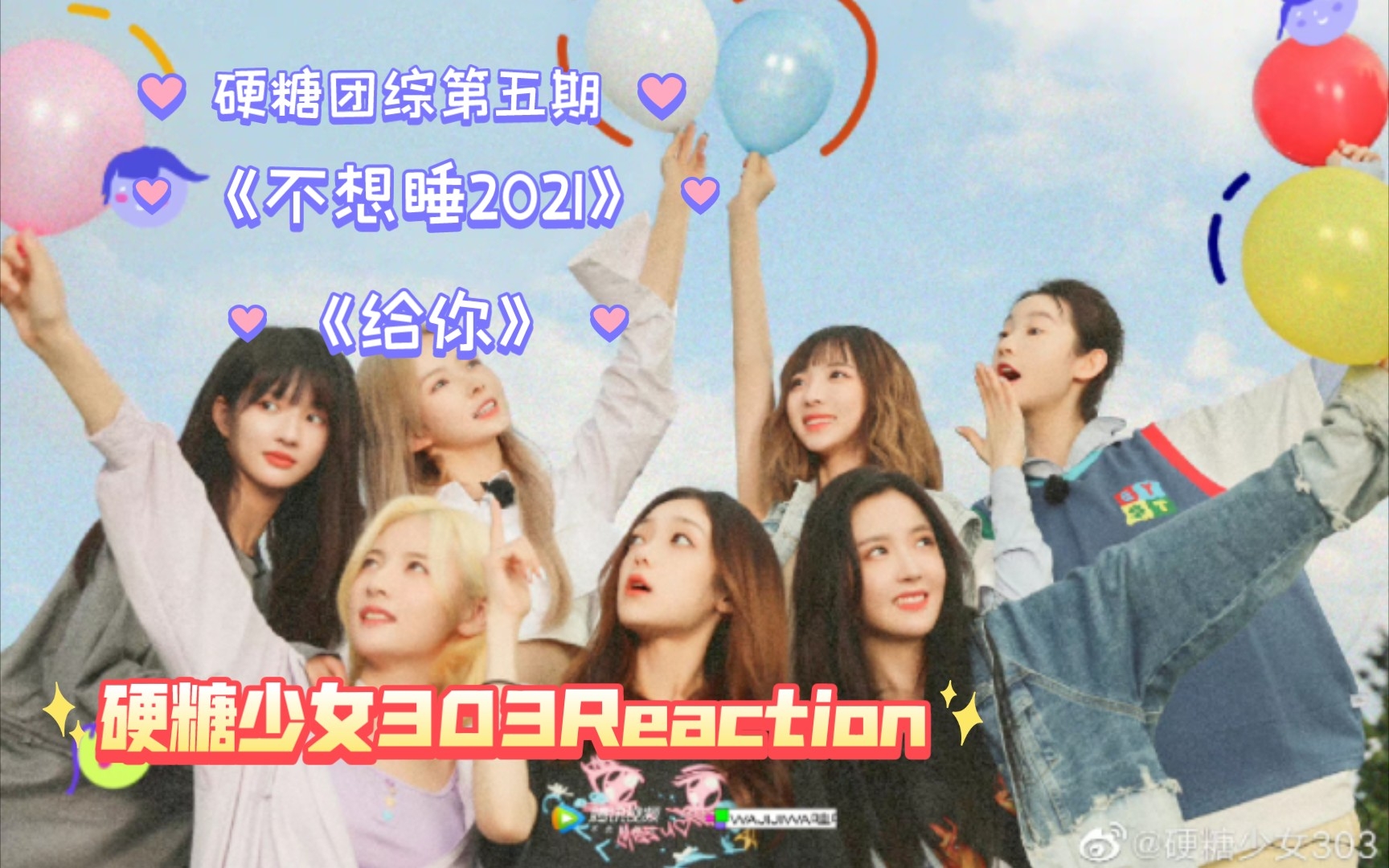 【硬糖少女303reaction】不想睡好听!是我喜欢的风格《不想睡2021》《给你》硬糖团综第五期 我们都要爱护我们的宠物~哔哩哔哩bilibili