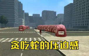 Download Video: [GMOD]贪吃蛇的压迫感