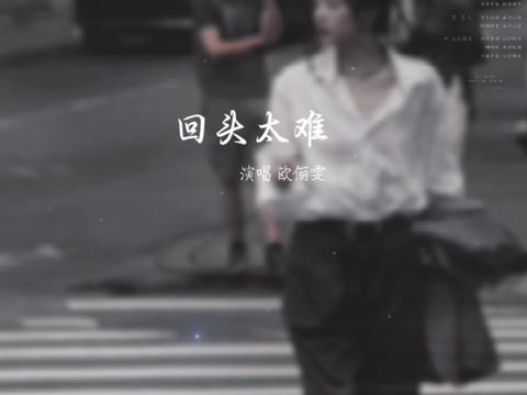 既然回头太难,索性不回头,一直向前