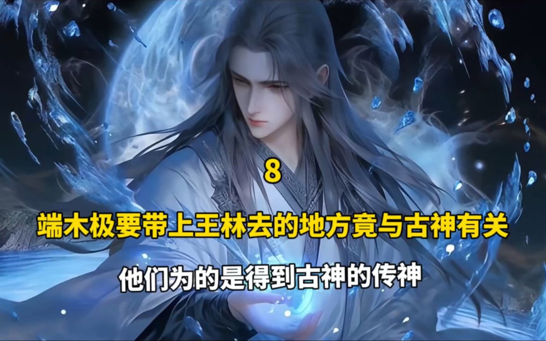 仙逆:端木极要带王林去的地方竟与古神有关?