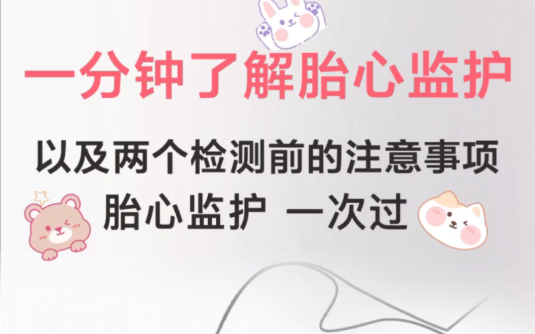 一分钟了解胎心监护以及检测前的注意事项,周末已踩坑,所以单独整理出来,希望能帮到有需要的宝妈哔哩哔哩bilibili