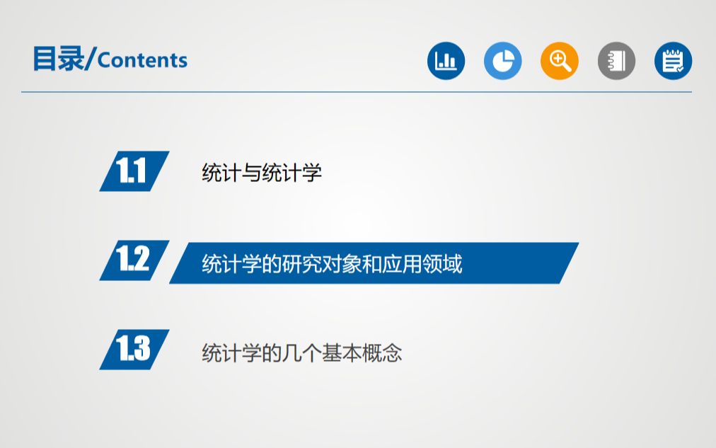 [图]《统计学原理》第一章第二节 统计学的研究对象和应用领域