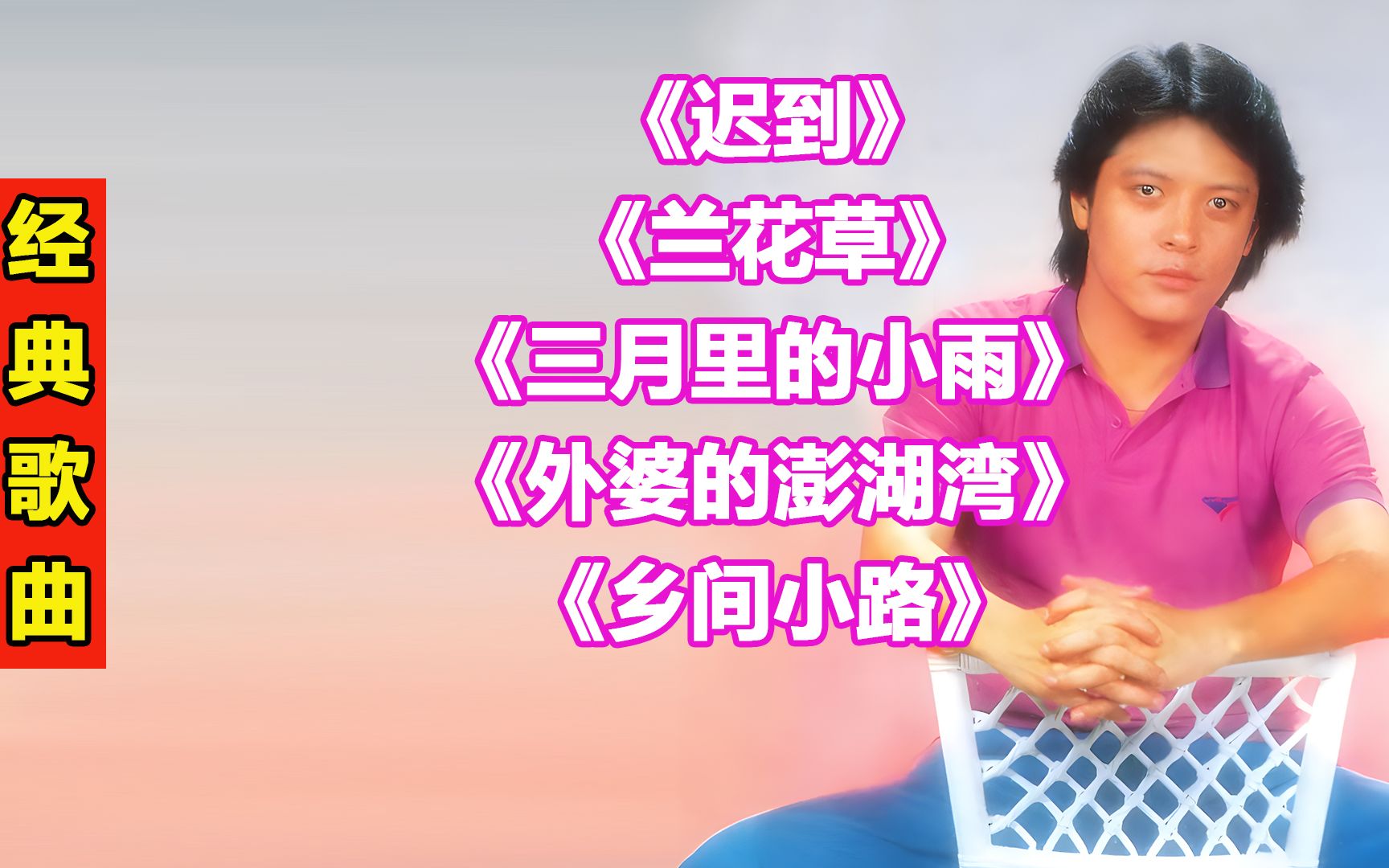 [图]刘文正经典歌曲210<迟到><兰花草><三月里的小雨><外婆的澎湖湾><乡间小路>