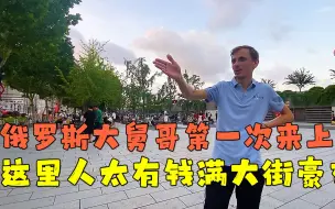 Tải video: 俄罗斯大舅哥第一次来上海，看到满大街的豪车，想留在中国工作？