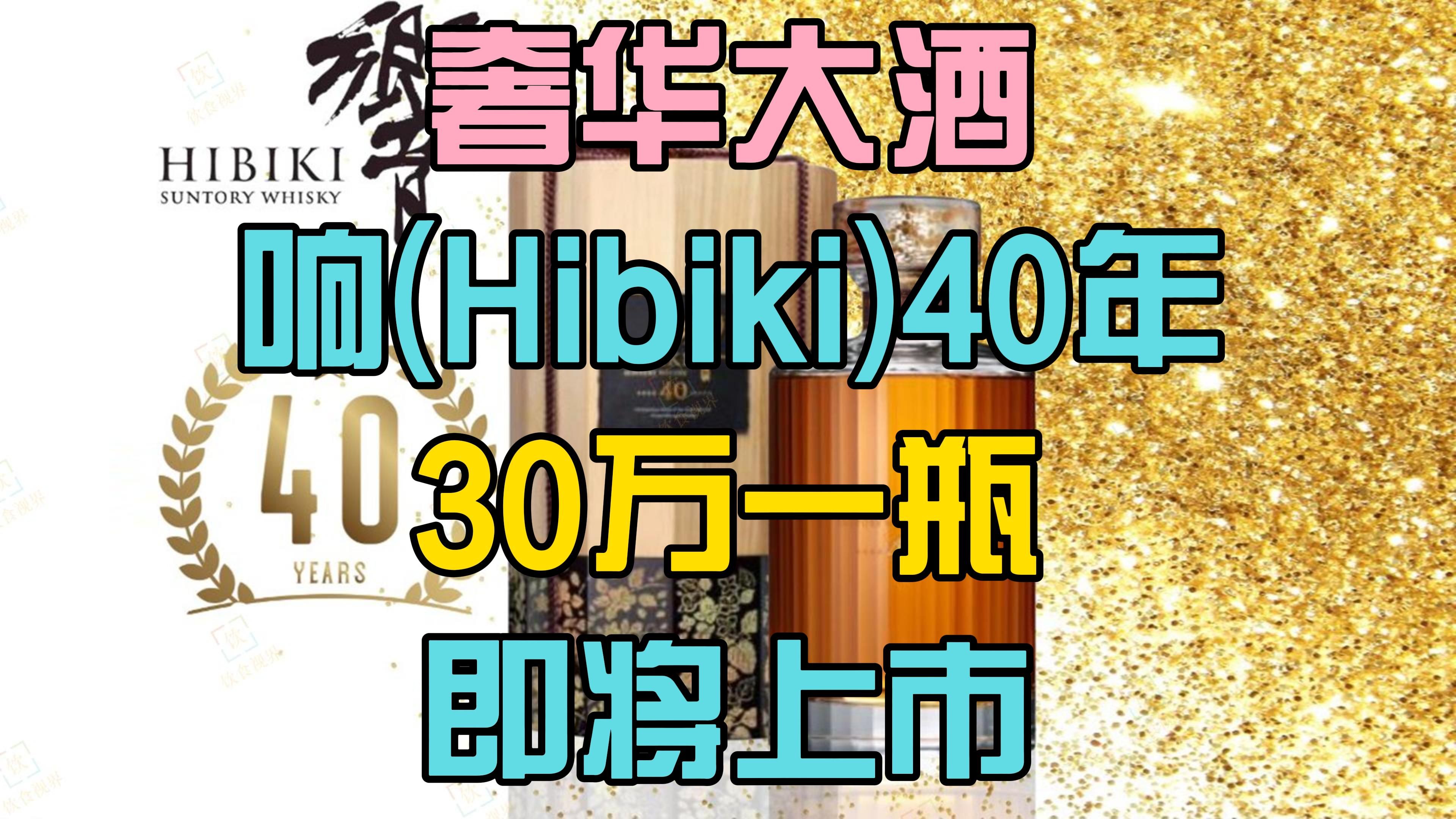 30万一瓶!三得利响(Hibiki)最高酒龄40年威士忌即将上市!哔哩哔哩bilibili