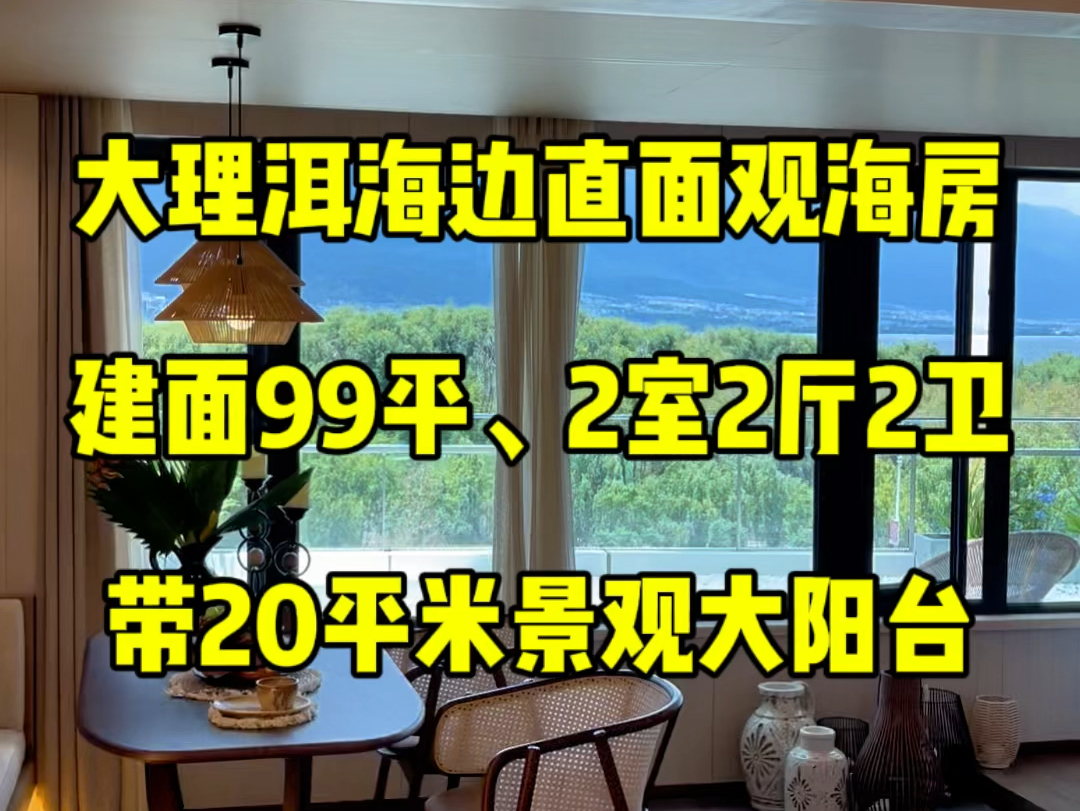 大理洱海边的正面观海房,带20平景观大阳台,建面99平,2室2厅,4层以上全海景,有没有感兴趣的朋友呢?哔哩哔哩bilibili