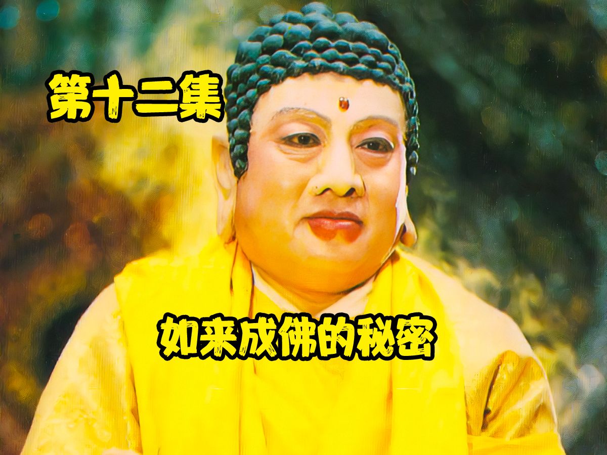 第12集 如来成佛的秘密